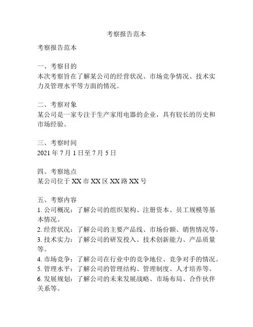 考察报告范本