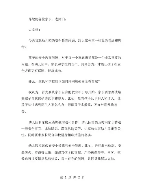 幼儿园安全教育家长会演讲稿范文