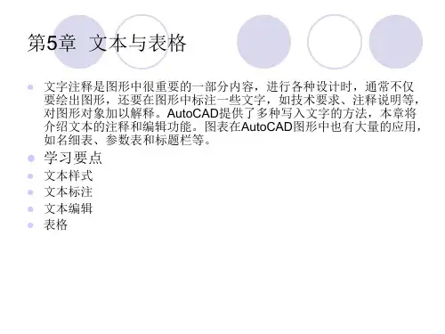 AutoCAD 2014机械制图课件第5章文本与表格