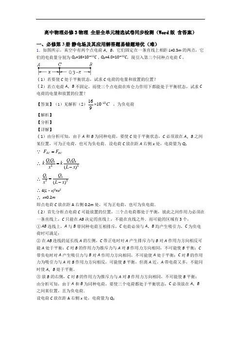 高中物理必修3物理 全册全单元精选试卷同步检测(Word版 含答案)
