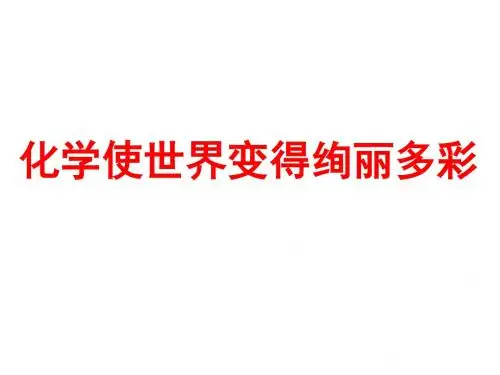人教版九年级化学《绪言》PPT