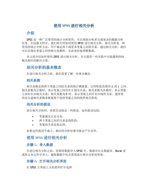使用SPSS进行相关分析