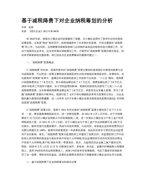 基于减税降费下对企业纳税筹划的分析