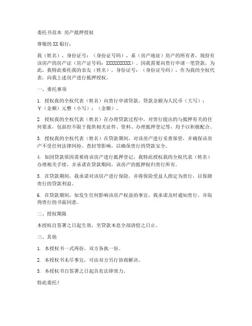 委托书范本_房产抵押授权