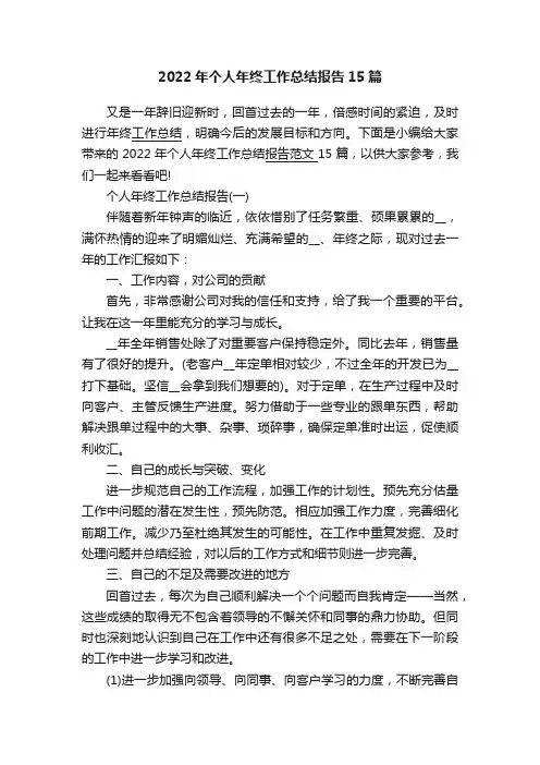 2022年个人年终工作总结报告15篇