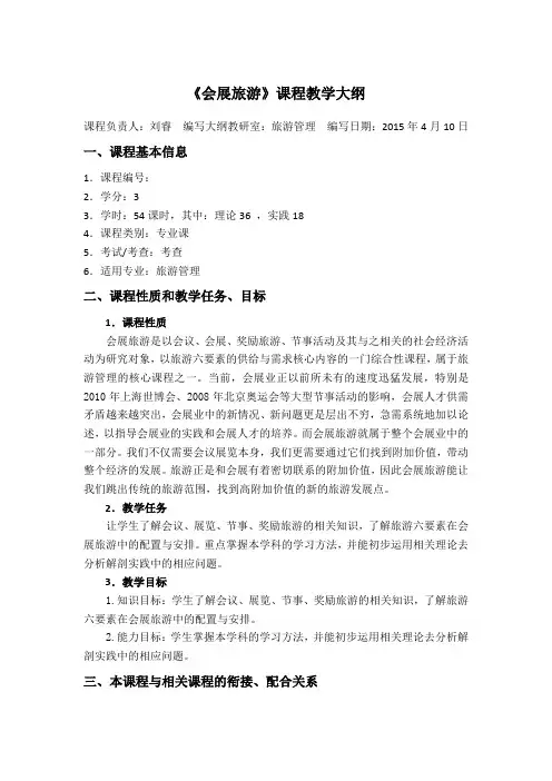 《会展旅游》课程教学大纲