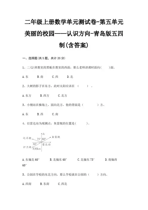 二年级上册数学单元测试卷-第五单元 美丽的校园——认识方向-青岛版五四制(含答案)