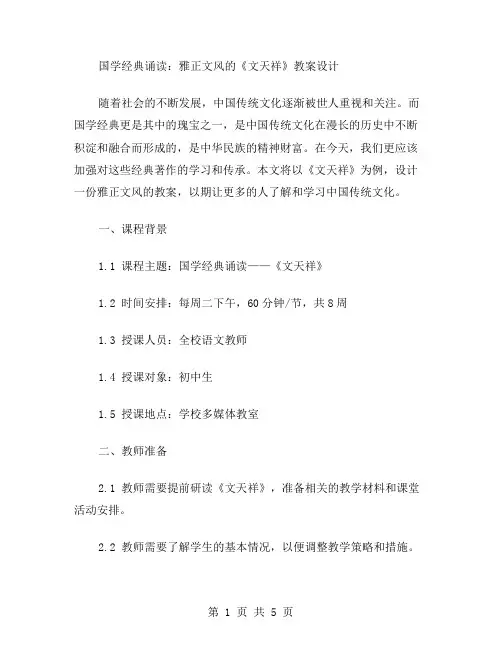 国学诵读：雅正文风的《文天祥》教案设计