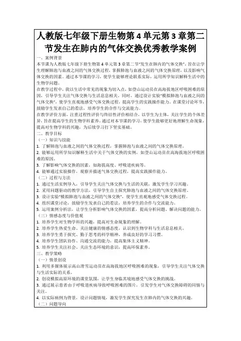 人教版七年级下册生物第4单元第3章第二节发生在肺内的气体交换优秀教学案例