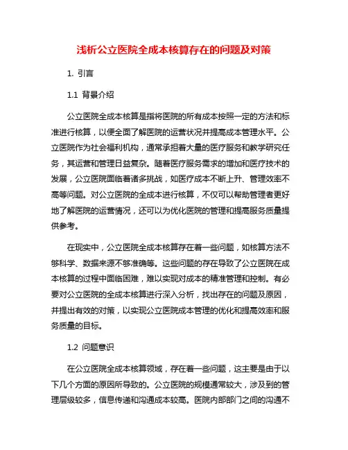 浅析公立医院全成本核算存在的问题及对策