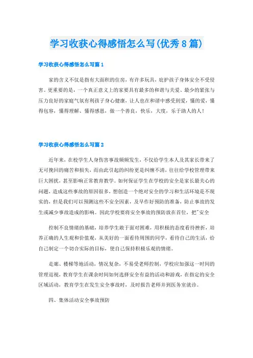学习收获心得感悟怎么写(优秀8篇)