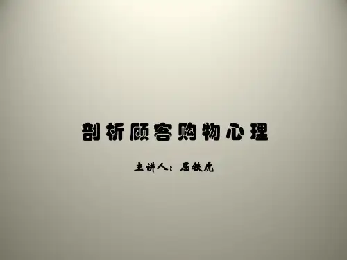 经典剖析顾客购物心理八阶段