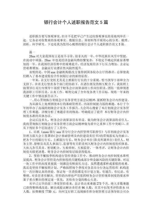 银行会计个人述职报告范文5篇