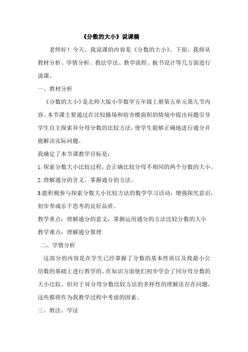 最新北师大版小学数学五年级上册第五单元《分数的大小》说课稿