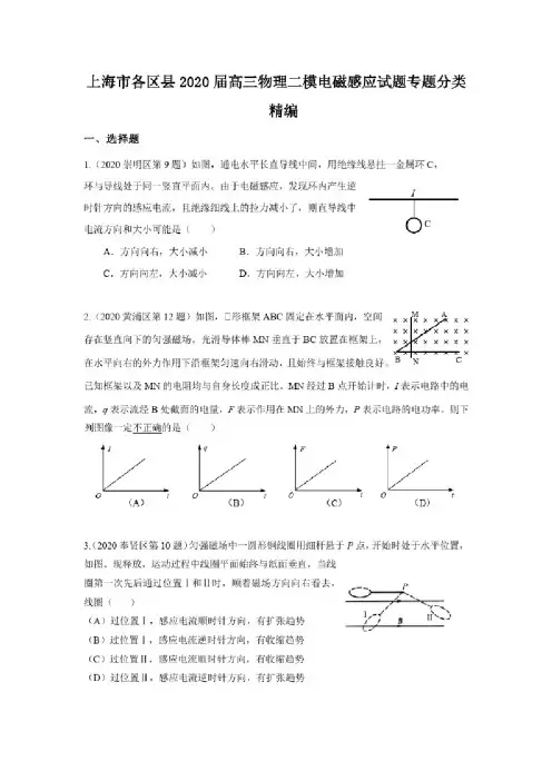 全-2020年高三物理二模电磁感应试题专题汇编