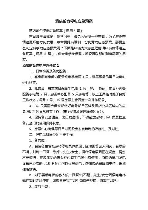 酒店前台停电应急预案
