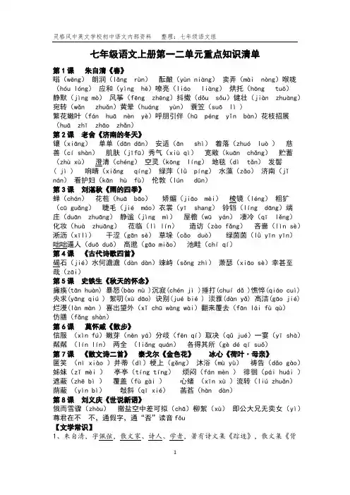 七年级语文上册重点知识清单【全】
