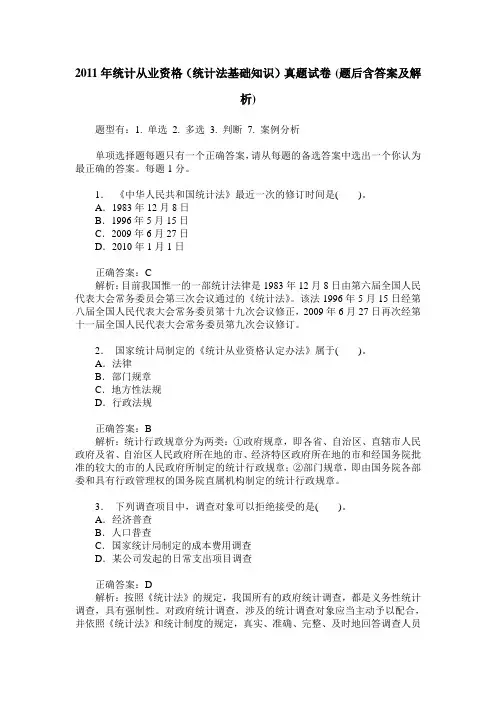 2011年统计从业资格(统计法基础知识)真题试卷(题后含答案及解析)