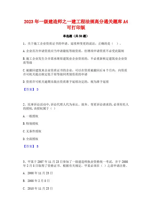 2023年一级建造师之一建工程法规高分通关题库A4可打印版