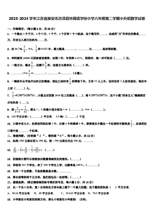 2023-2024学年江苏省淮安市洪泽县外国语学校小学六年级第二学期小升初数学试卷含解析