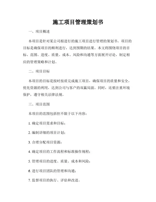 施工项目管理策划书