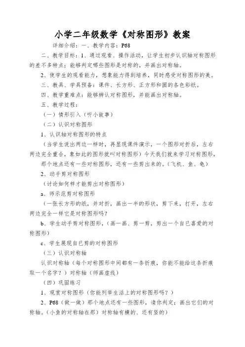 小学二年级数学《对称图形》教案