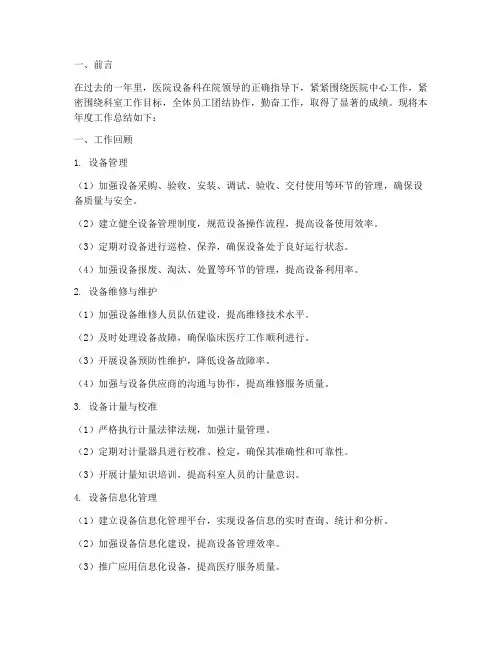 医院设备科科室总结范文