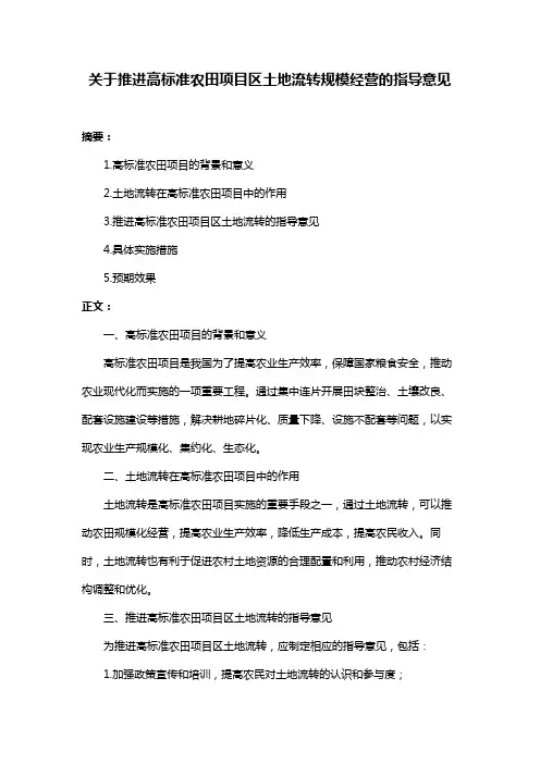 关于推进高标准农田项目区土地流转规模经营的指导意见