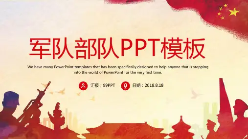 军队部队PPT通用模板