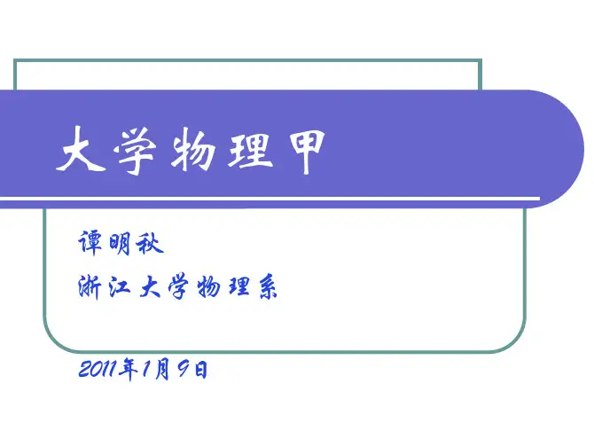 大学物理(浙大三版)第四章