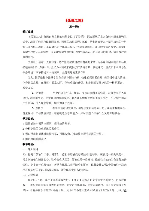 九年级语文上册10孤独之旅第1课时教案新人教