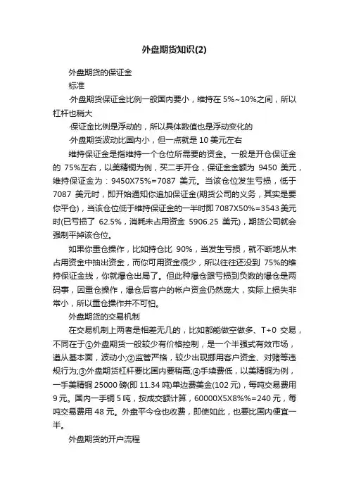 外盘期货知识（2）