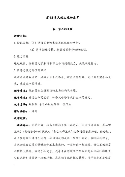 北师大版八年级上册《人的生殖》优秀教案(重点资料).doc