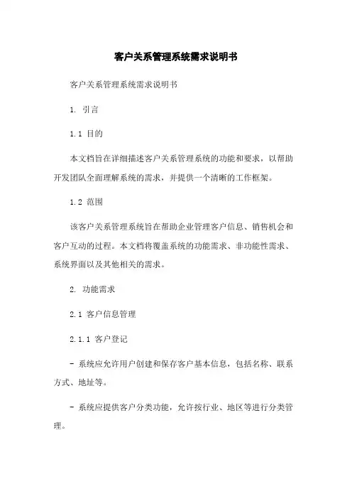 客户关系管理系统需求说明书