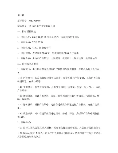 房地产广告公司招标函(3篇)