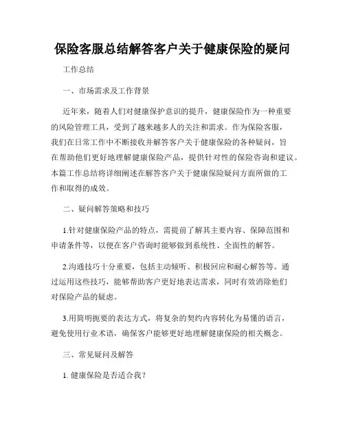 保险客服总结解答客户关于健康保险的疑问