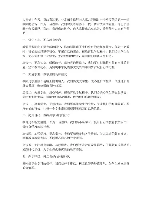 给教师的忠告演讲稿范文