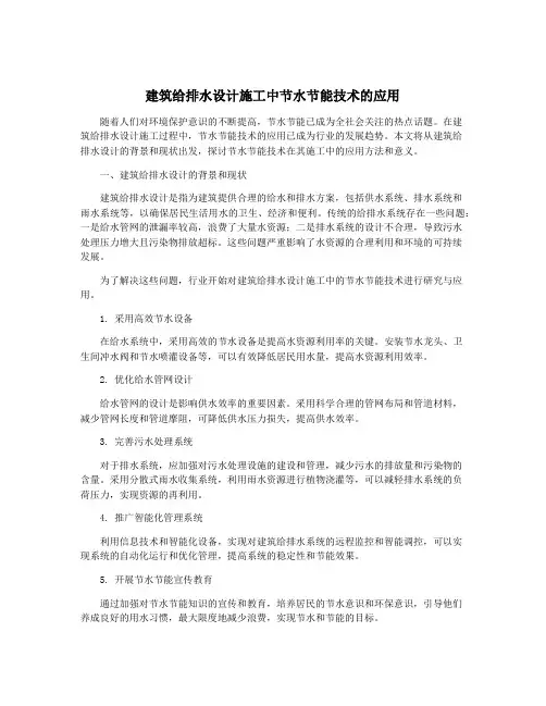 建筑给排水设计施工中节水节能技术的应用