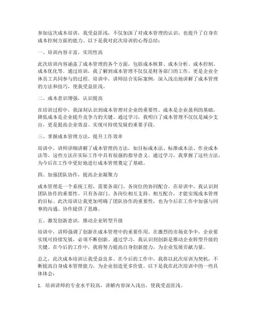 成本培训心得总结范文