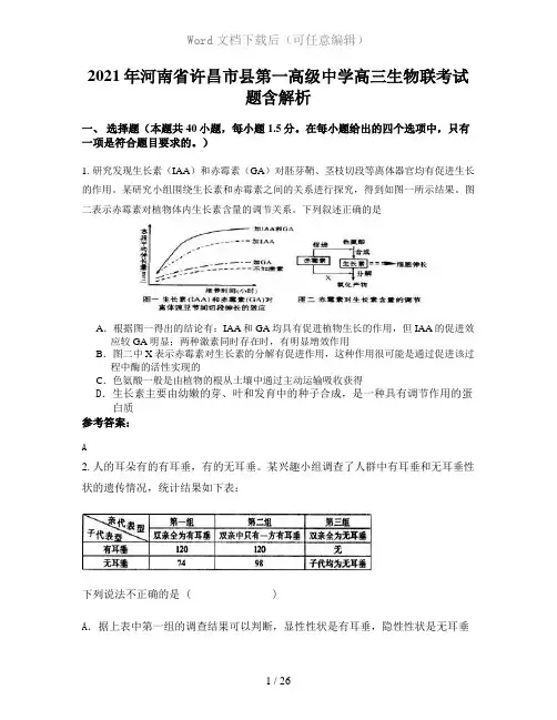 2021年河南省许昌市县第一高级中学高三生物联考试题含解析
