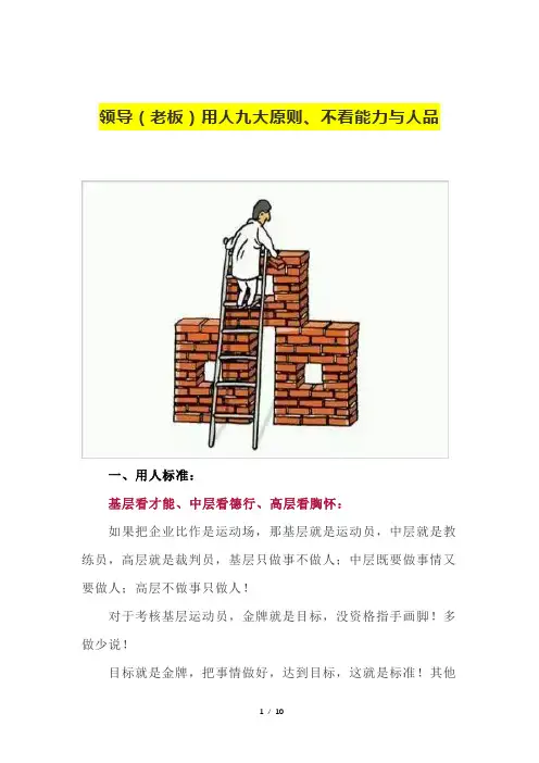 领导(老板)用人九大原则、不看能力与人品