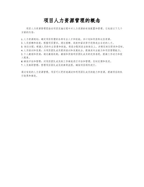 项目人力资源管理的概念