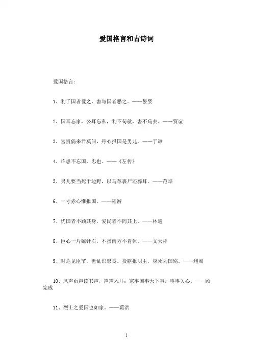 爱国格言和古诗词