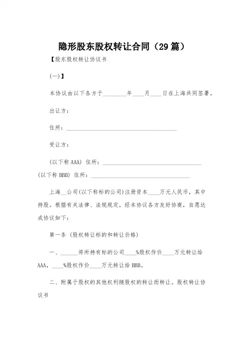 隐形股东股权转让合同(29篇)