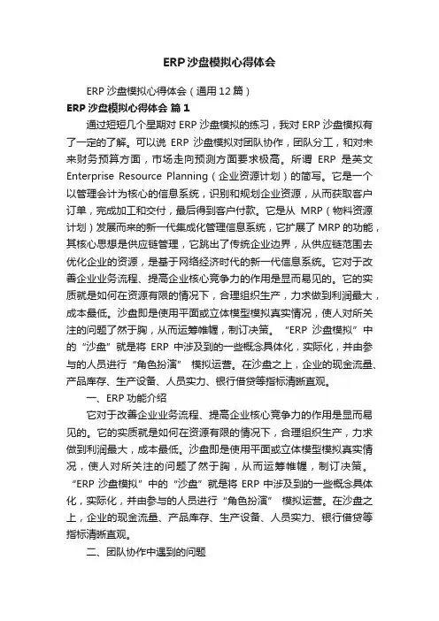 ERP沙盘模拟心得体会