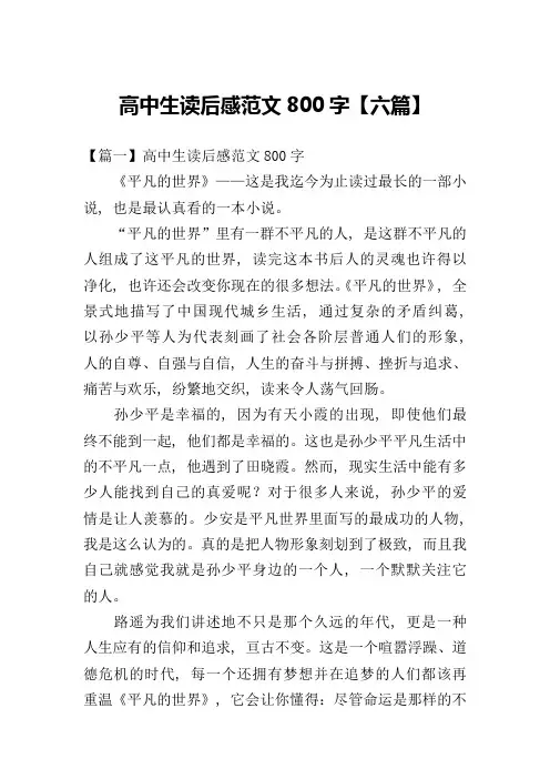 高中生读后感范文800字【六篇】
