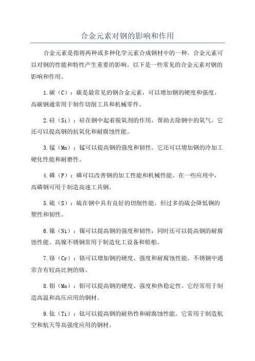 合金元素对钢的影响和作用