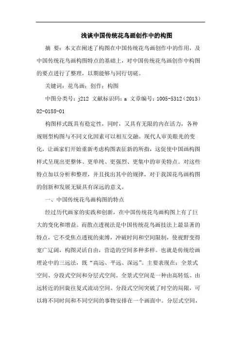 中国传统花鸟画创作中构图