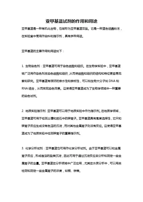 亚甲基蓝试剂的作用和用途