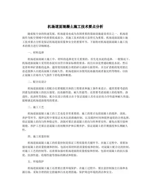 机场道面混凝土施工技术要点分析